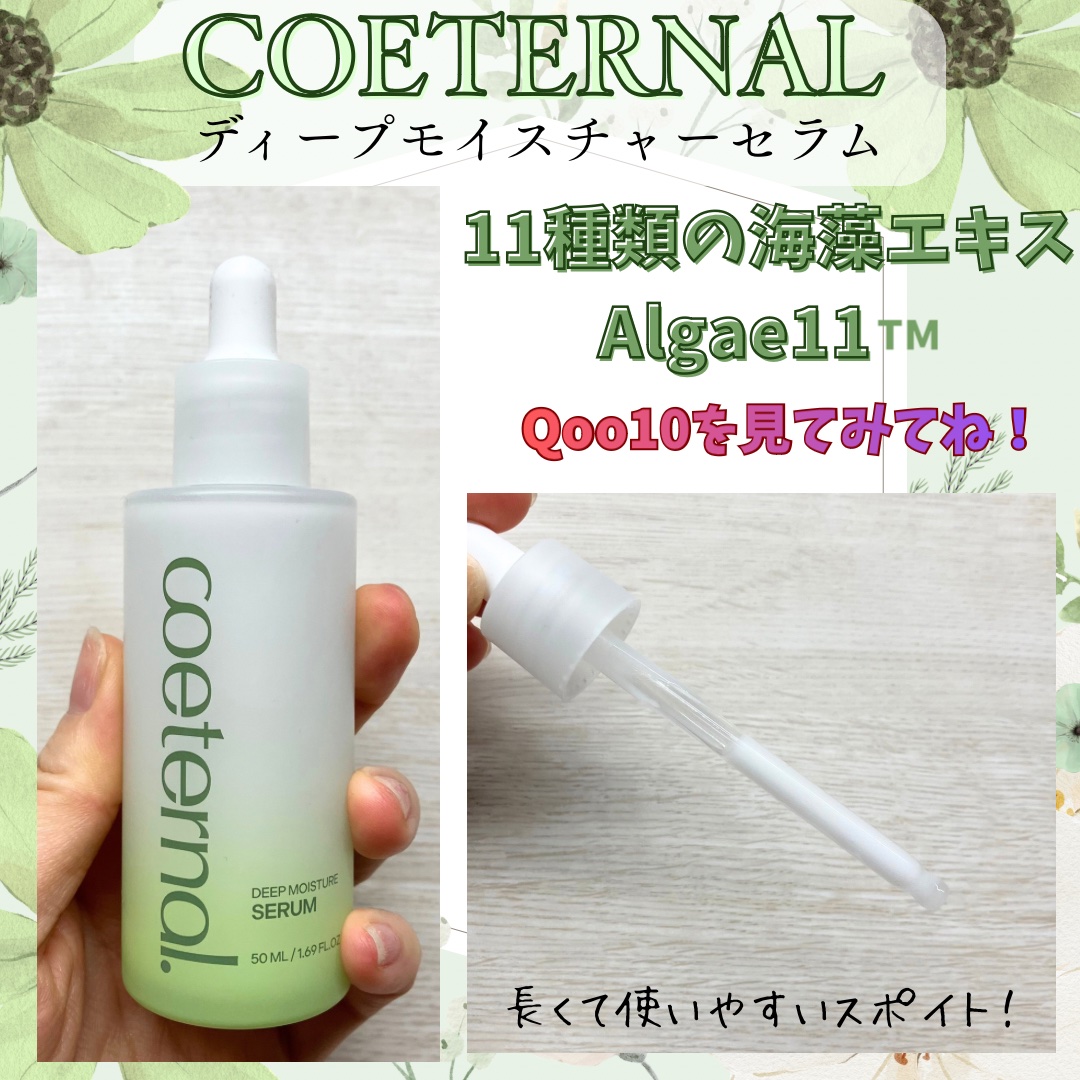 ディープモイスチャーセラム/coeternal/美容液を使ったクチコミ（2枚目）