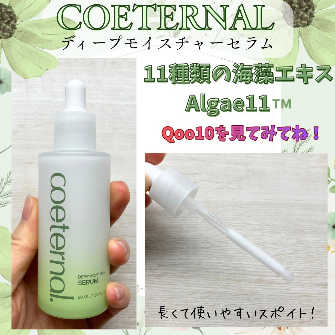ディープモイスチャーセラム/coeternal/美容液を使ったクチコミ(2枚目)