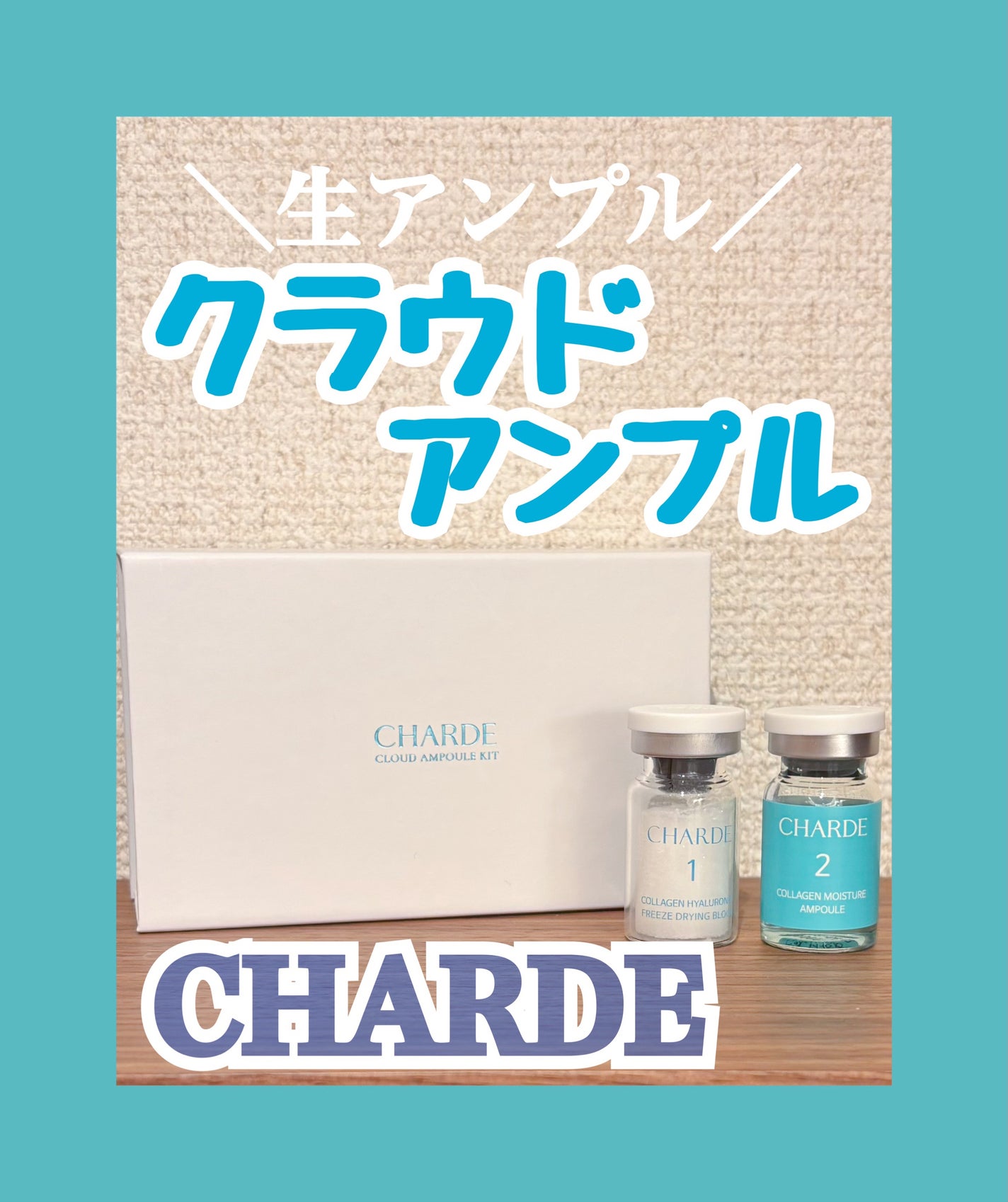 クラウドアンプル 1week キット/CHARDE/美容液を使ったクチコミ(1枚目)