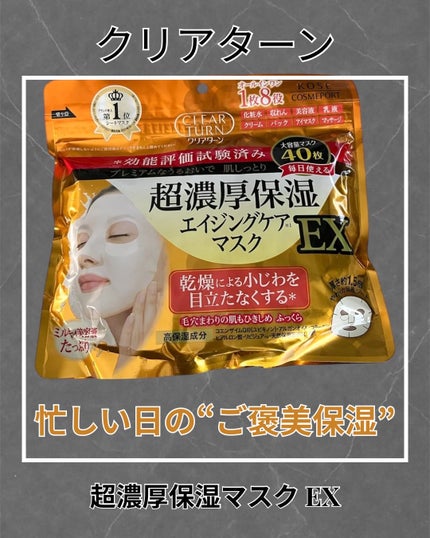 超濃厚保湿 マスク EX/クリアターン/シートマスク・パックを使ったクチコミ(1枚目)