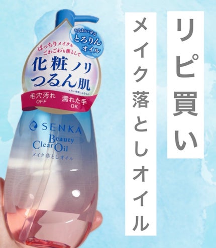 センカ ビューティークリアオイル/SENKA(専科)/オイルクレンジングを使ったクチコミ(1枚目)