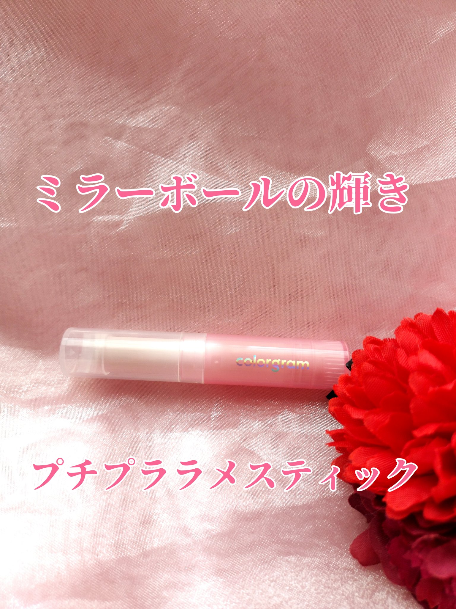 カラーグラム ぷるんジェリービームスティック/Colorgram/グリッターを使ったクチコミ（1枚目）