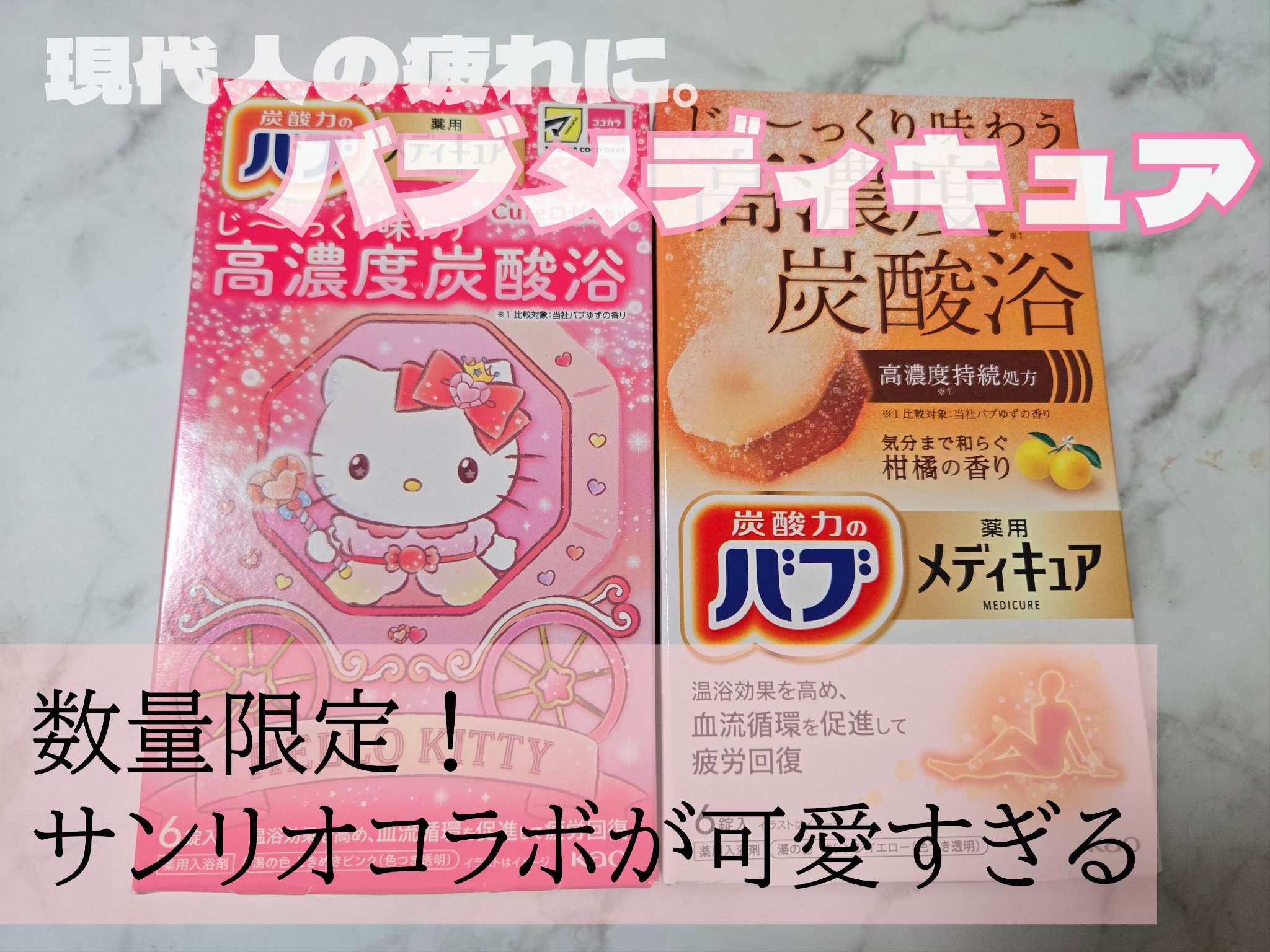メディキュア　柑橘の香り【医薬部外品】/バブ/炭酸系入浴剤を使ったクチコミ（1枚目）