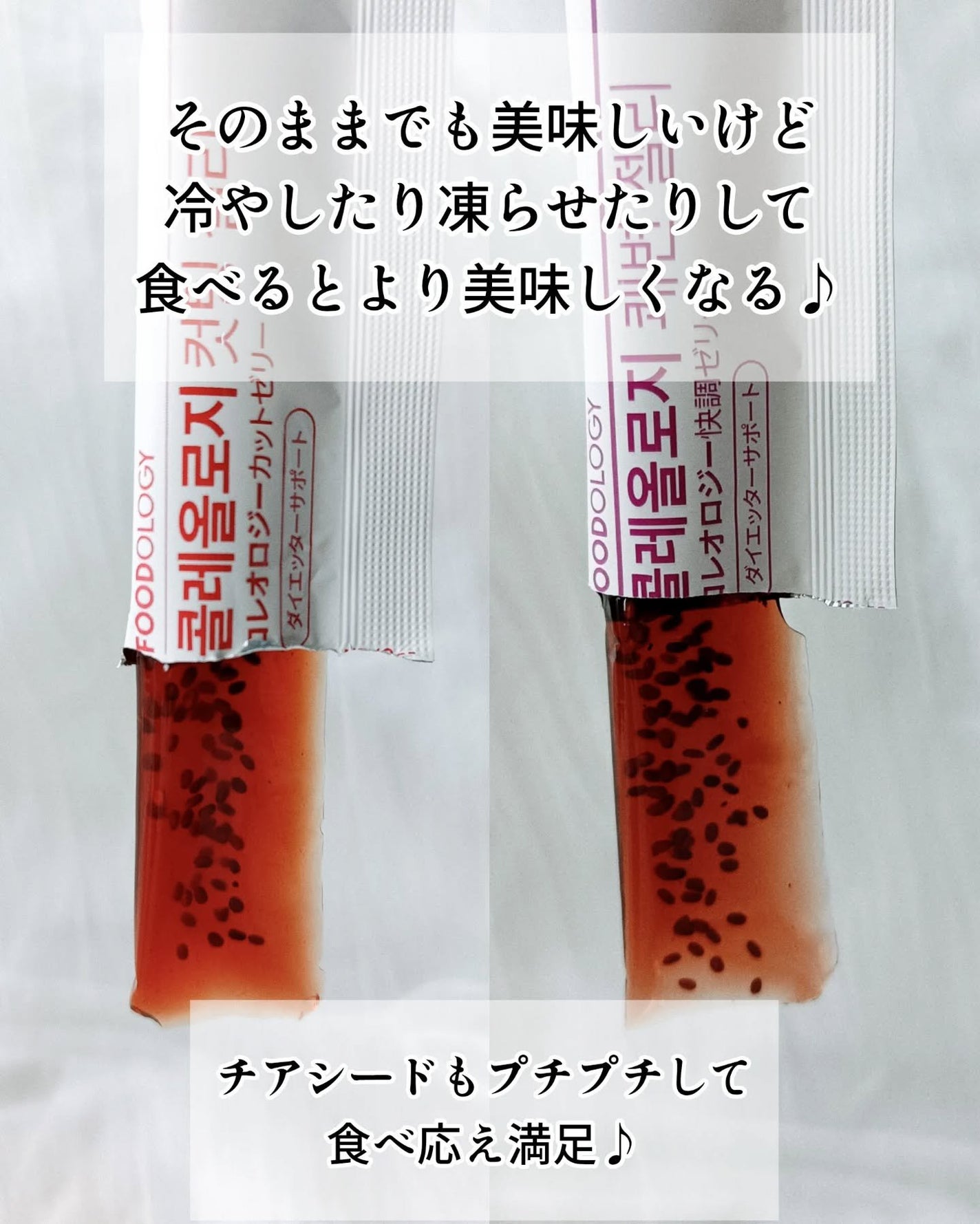 コレオロジーカットゼリー/FOODOLOGY/食品を使ったクチコミ(4枚目)