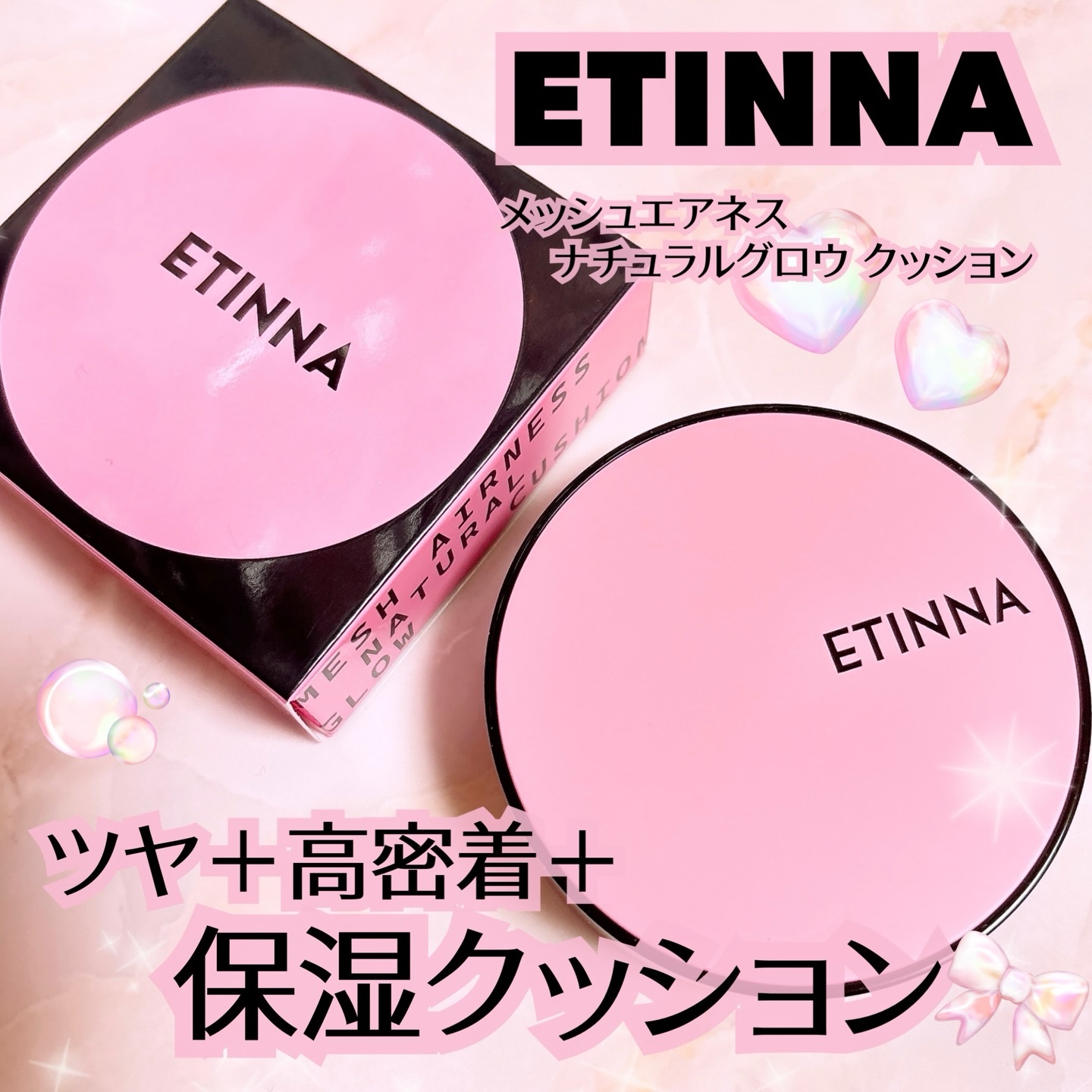 .

♡ @etinna.official @etinna_jp @powderroom_jp_event 

秋冬の肌にぴったりなツヤ＋高密着＋保湿クッション！『エティナ メッシュエアネス ナチュラルグロウ クッション』🎀🖤長時間続く