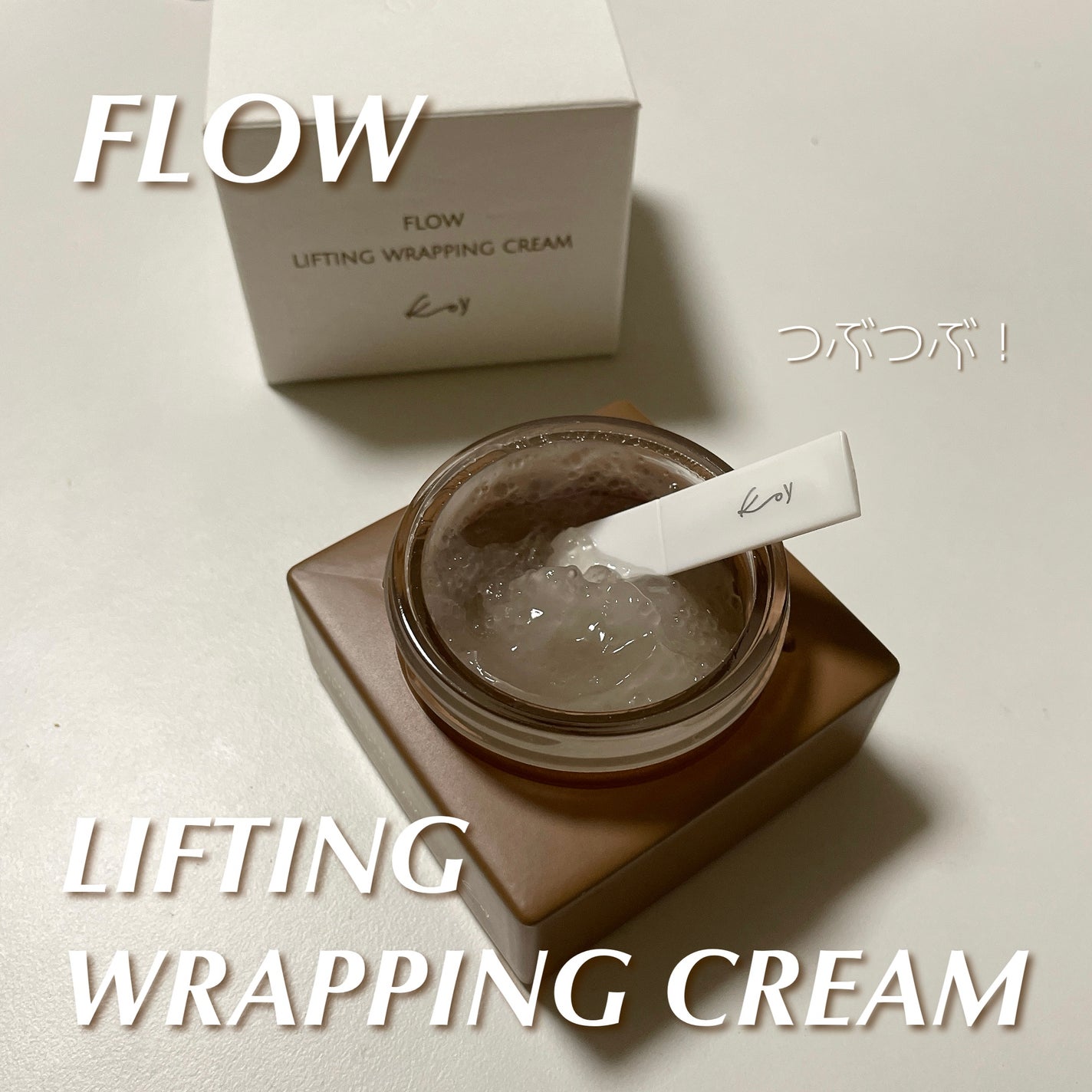 フローリフティングラッピングクリーム/koy/フェイスクリームを使ったクチコミ(1枚目)