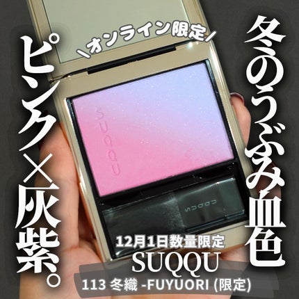 ブラーリング カラー ブラッシュ/SUQQU/パウダーチークを使ったクチコミ(1枚目)