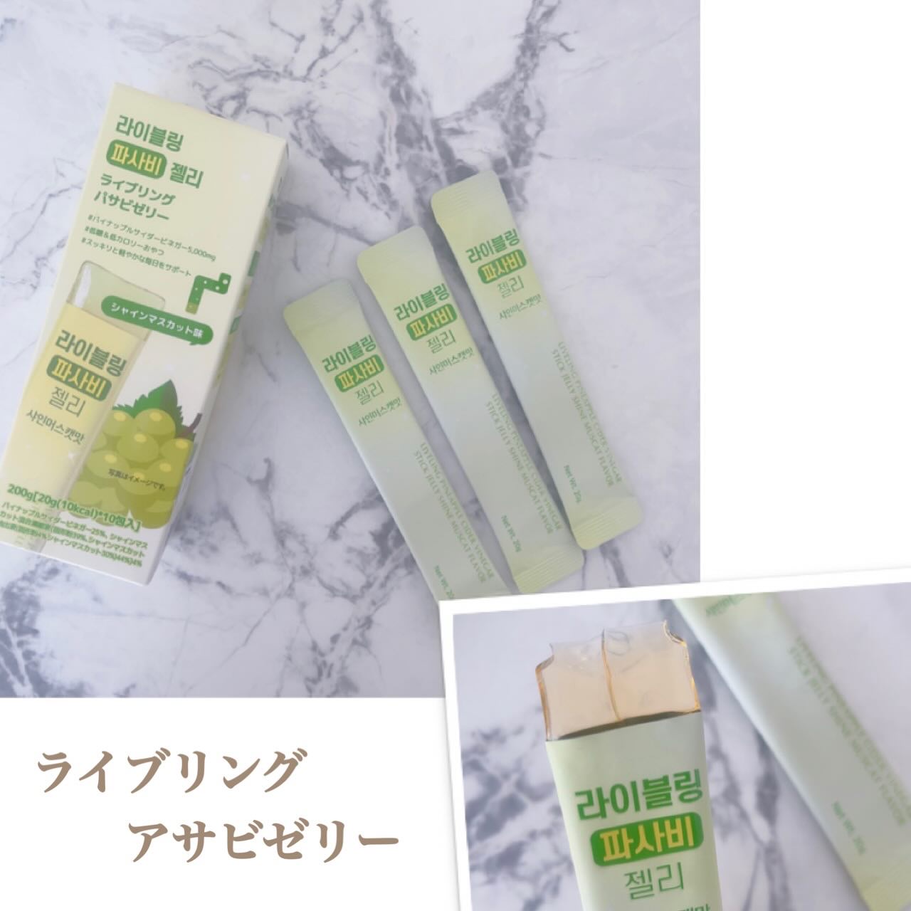 以前もご紹介した
韓国で人気の　アサビにゼリータイプが登場！

「ライブリング　アサビゼリー」

いつでもどこでも持ち運び可能な
スティックタイプ

ぷるんと食感のアップルサイダービネガーゼリーは　
おやつ感覚でいつでもどこでも手軽に食べら