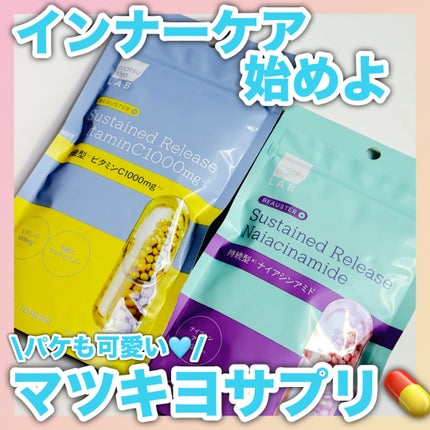 ビュースター 持続型ナイアシンアミド/matsukiyo LAB/美容サプリメントを使ったクチコミ(1枚目)