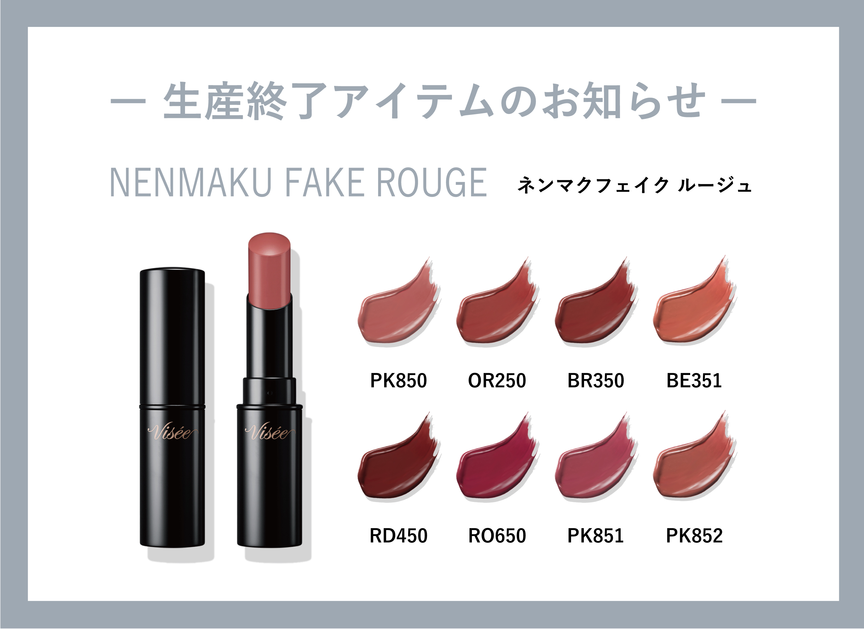 【生産終了アイテムのお知らせ】

新商品発売に伴い、ネンマクフェイク ルージュの生産を終了いたします。
ご愛顧いただきありがとうございました💓

今後ともViséeをよろしくお願いいたします🙇‍♀️