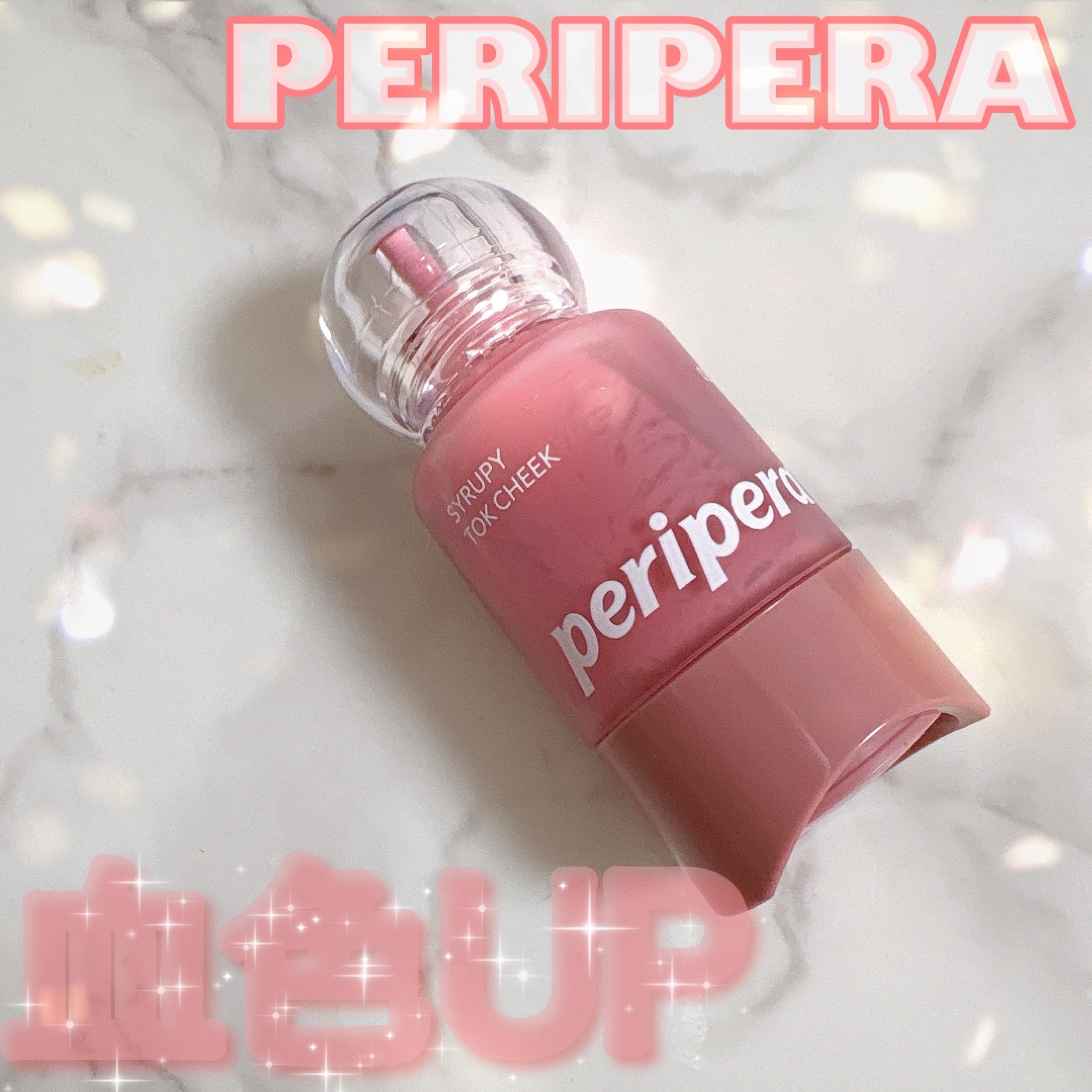 ペリペラ シロッピー トック チーク/PERIPERA/リキッドチークを使ったクチコミ（1枚目）