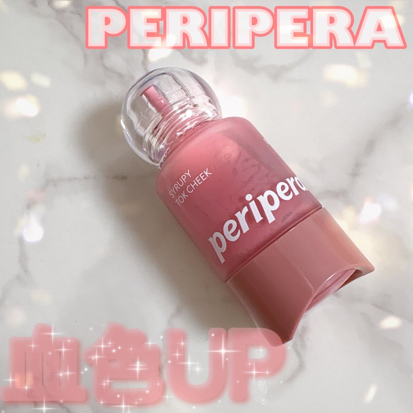 ペリペラ シロッピー トック チーク/PERIPERA/リキッドチークを使ったクチコミ(1枚目)