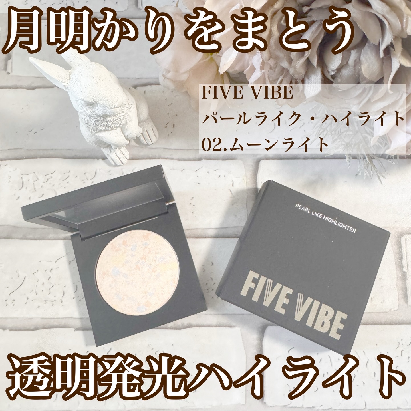 パールライクハイライター/FIVE VIBE/パウダーハイライトを使ったクチコミ（1枚目）
