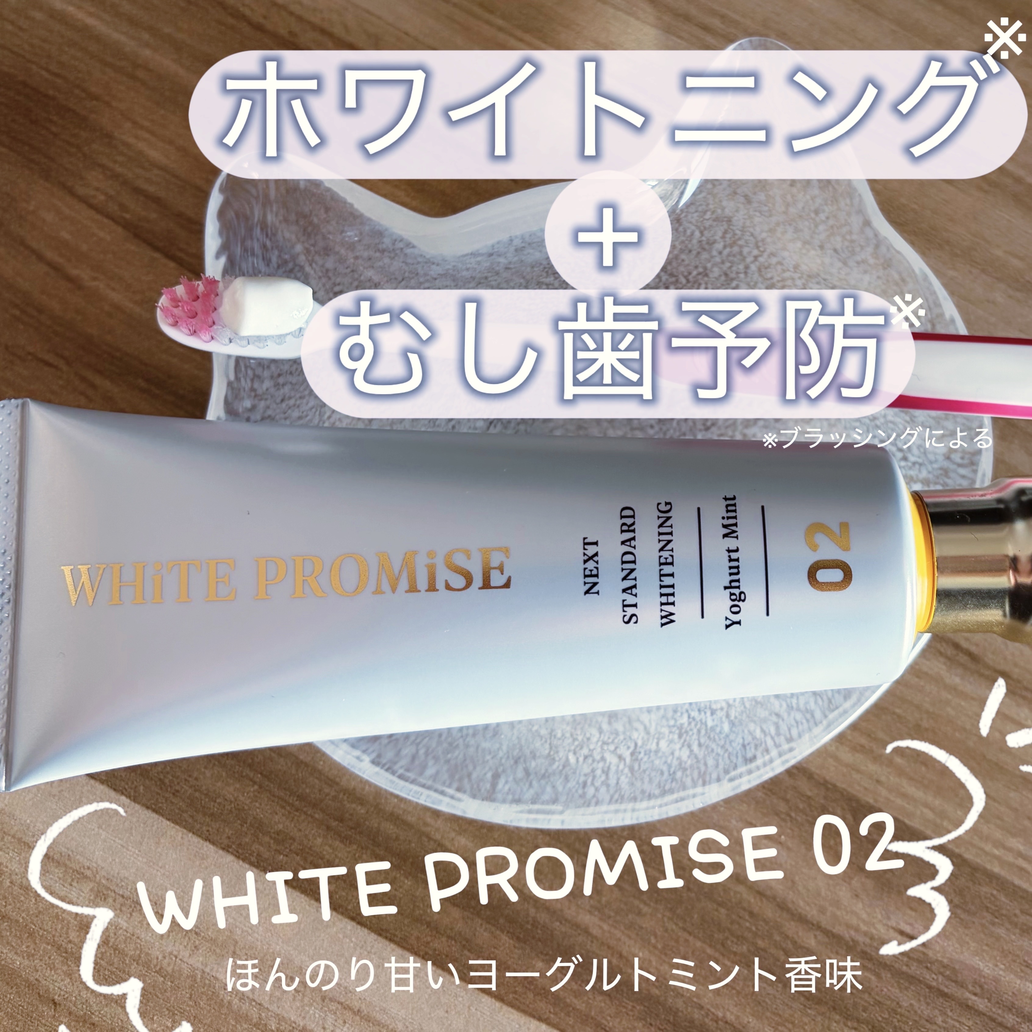ホワイトプロミス  美白*＋むし歯予防* ０２：ヨーグルトミント/WHiTE PROMiSE/歯磨き粉を使ったクチコミ（1枚目）