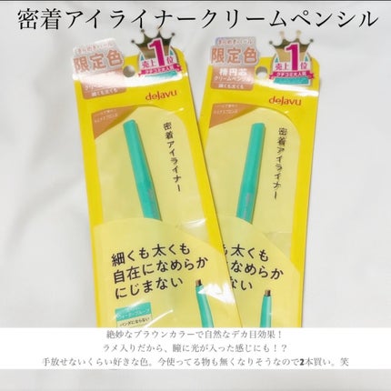 「密着アイライナー」クリームペンシル/デジャヴュ/ペンシルアイライナーを使ったクチコミ(4枚目)