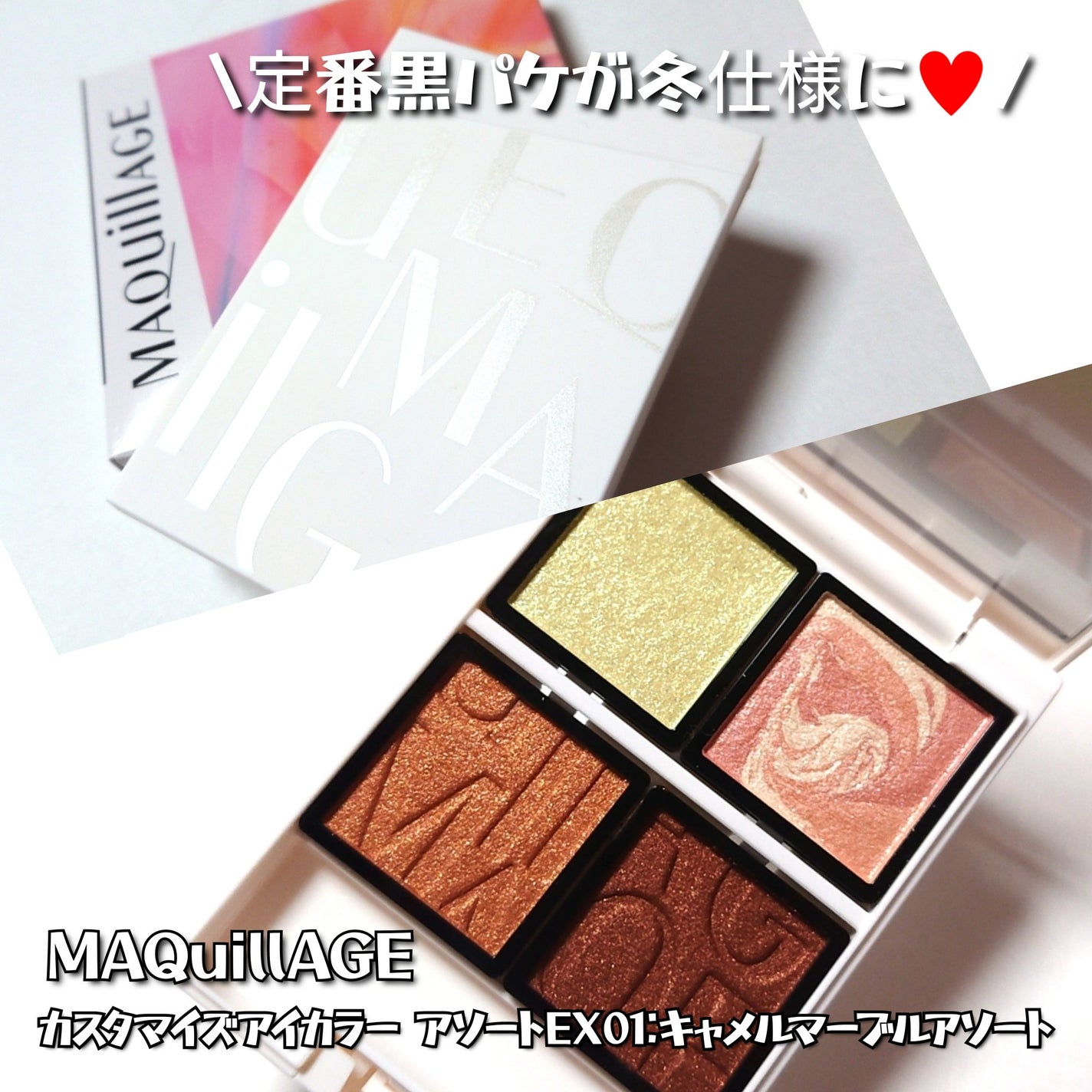 ドラマティックアイカラー (パウダー)/(クリーム)/マキアージュ/アイシャドウパレットを使ったクチコミ(2枚目)