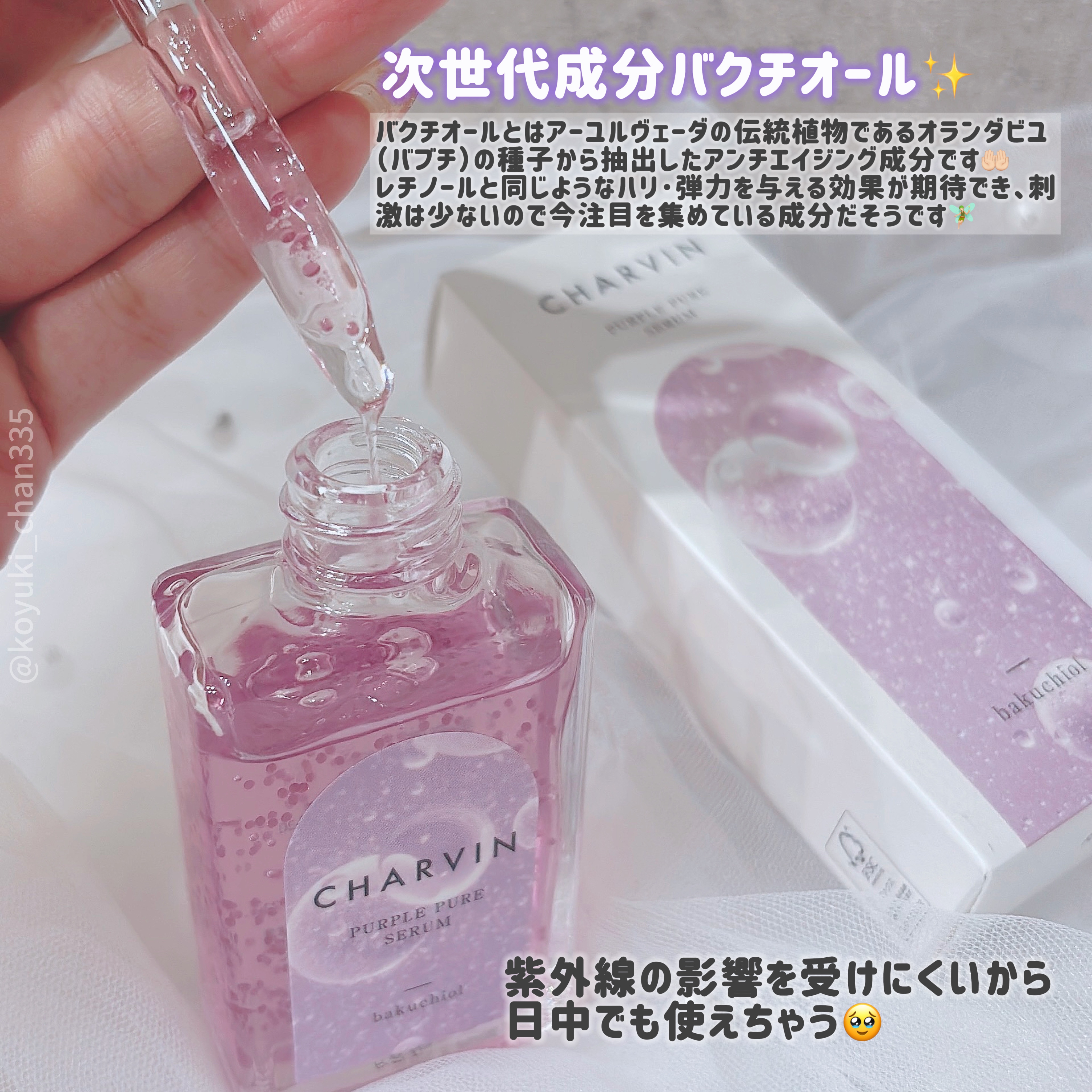 PURPLE PURE SERUM/CHARVIN/美容液を使ったクチコミ（3枚目）