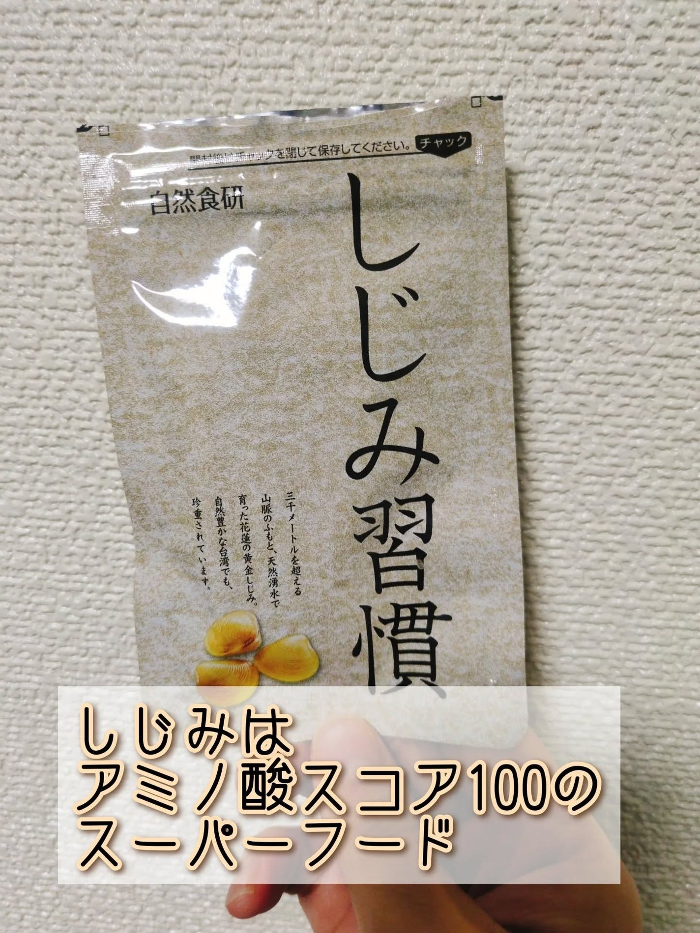 しじみ習慣/自然食研/健康サプリメントを使ったクチコミ(1枚目)