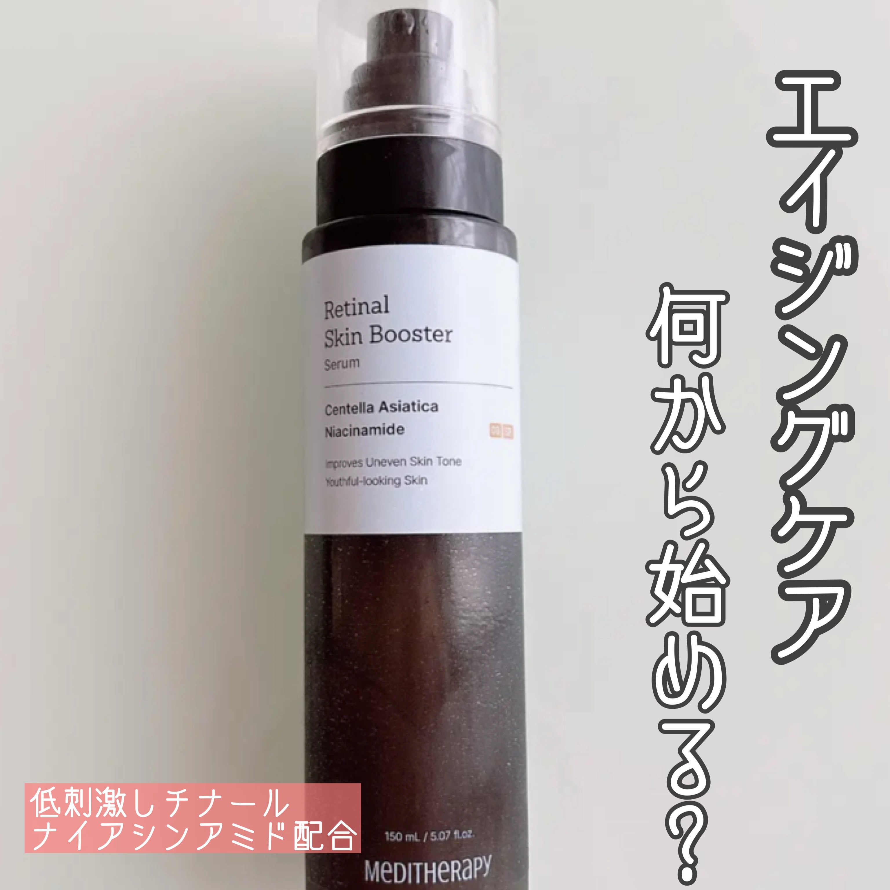 レチナールスキンブースターセラム/MEDITHERAPY/美容液を使ったクチコミ（1枚目）