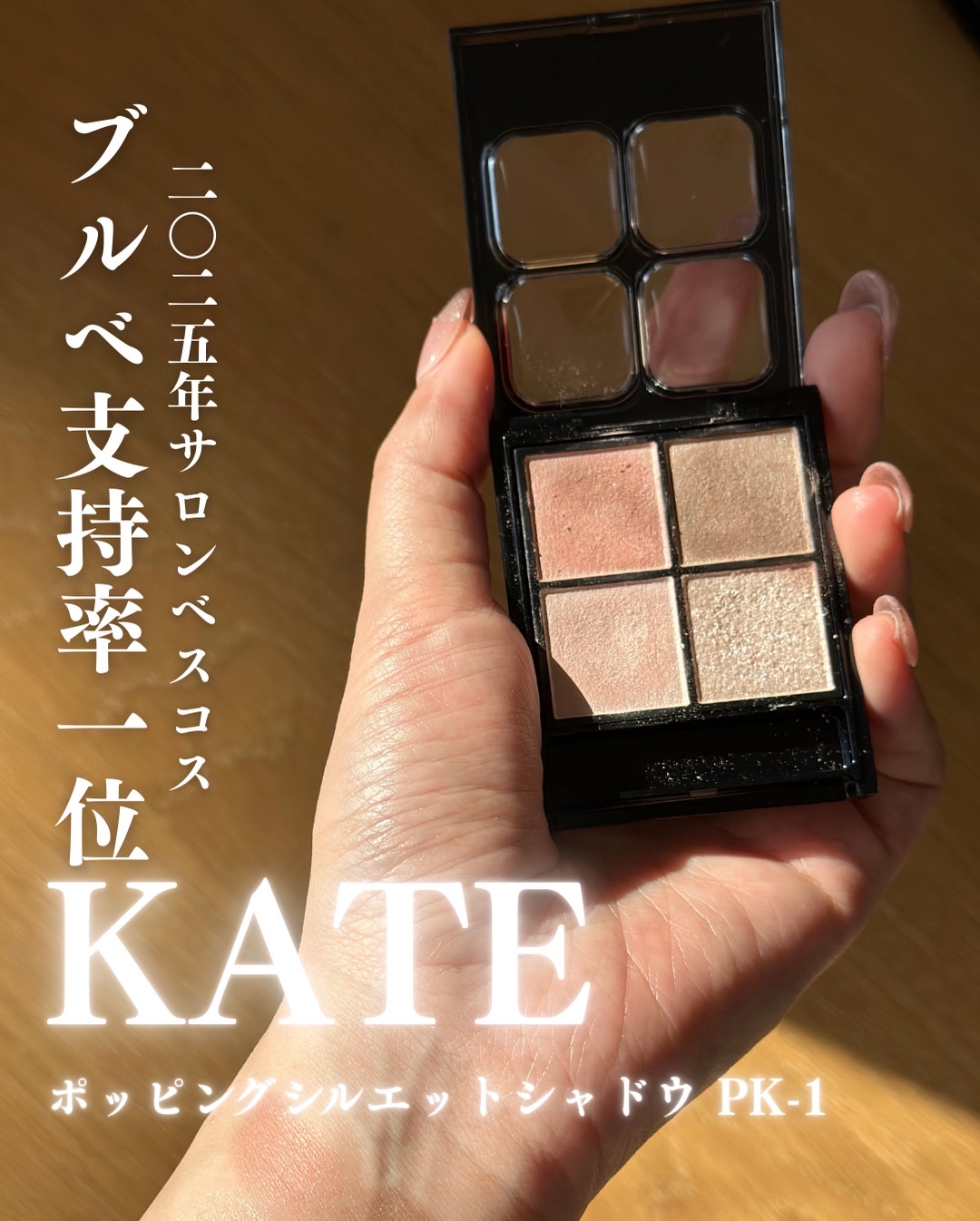ケイト ポッピングシルエットシャドウ PK-1 ラズベリーロゼポップ/KATE/アイシャドウパレットを使ったクチコミ（1枚目）