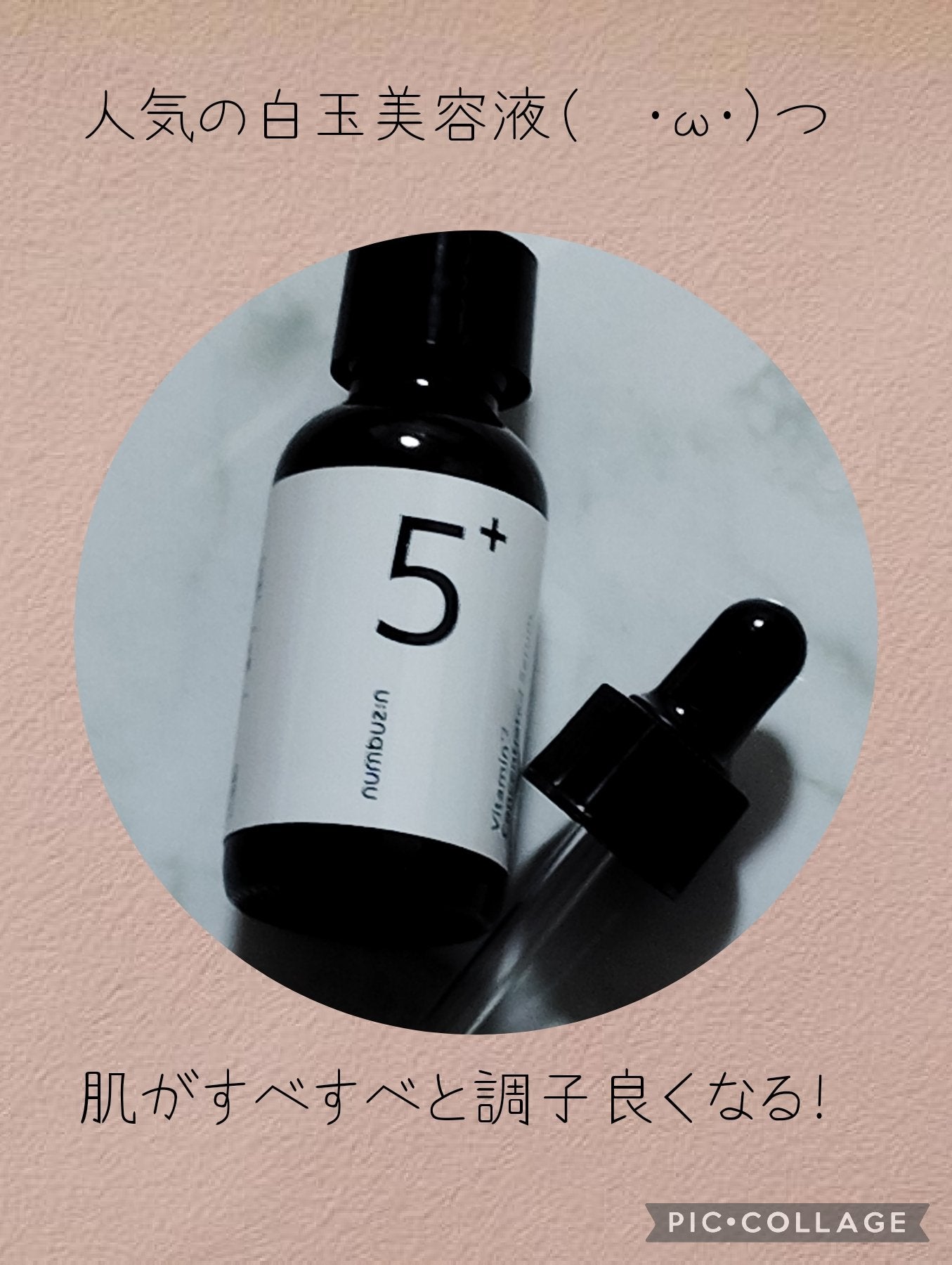 5番 白玉グルタチオンC美容液/numbuzin/美容液を使ったクチコミ(1枚目)