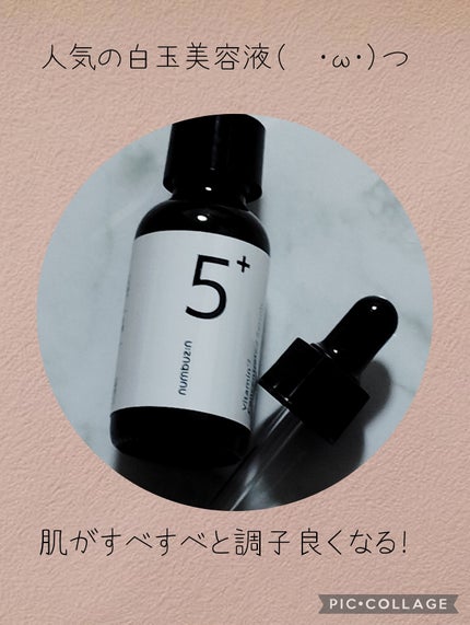 5番 白玉グルタチオンC美容液/numbuzin/美容液を使ったクチコミ(1枚目)