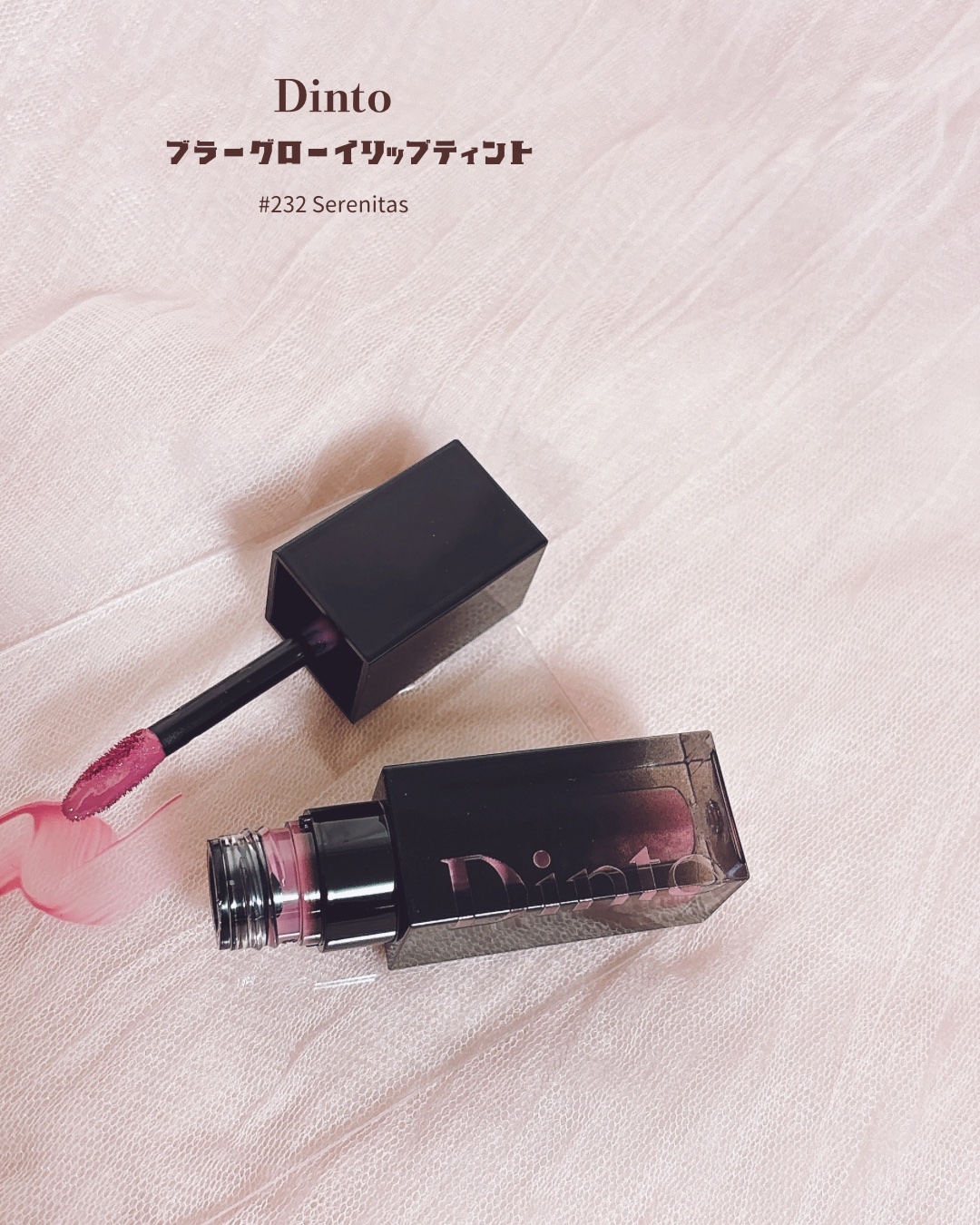 ブラーグロイリップティント/Dinto/リップティントを使ったクチコミ（2枚目）