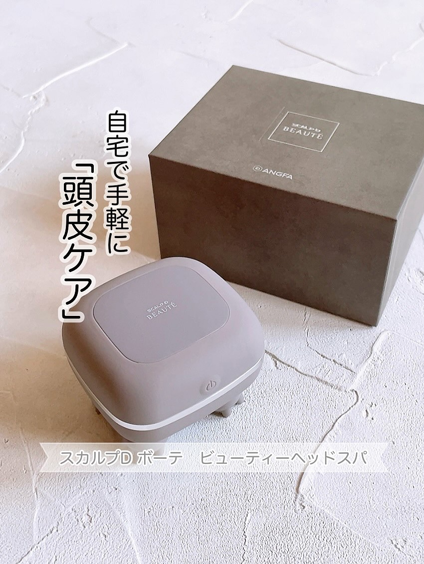 スカルプD ボーテ　ビューティーヘッドスパ/アンファー(スカルプD)/スカルプブラシを使ったクチコミ（1枚目）