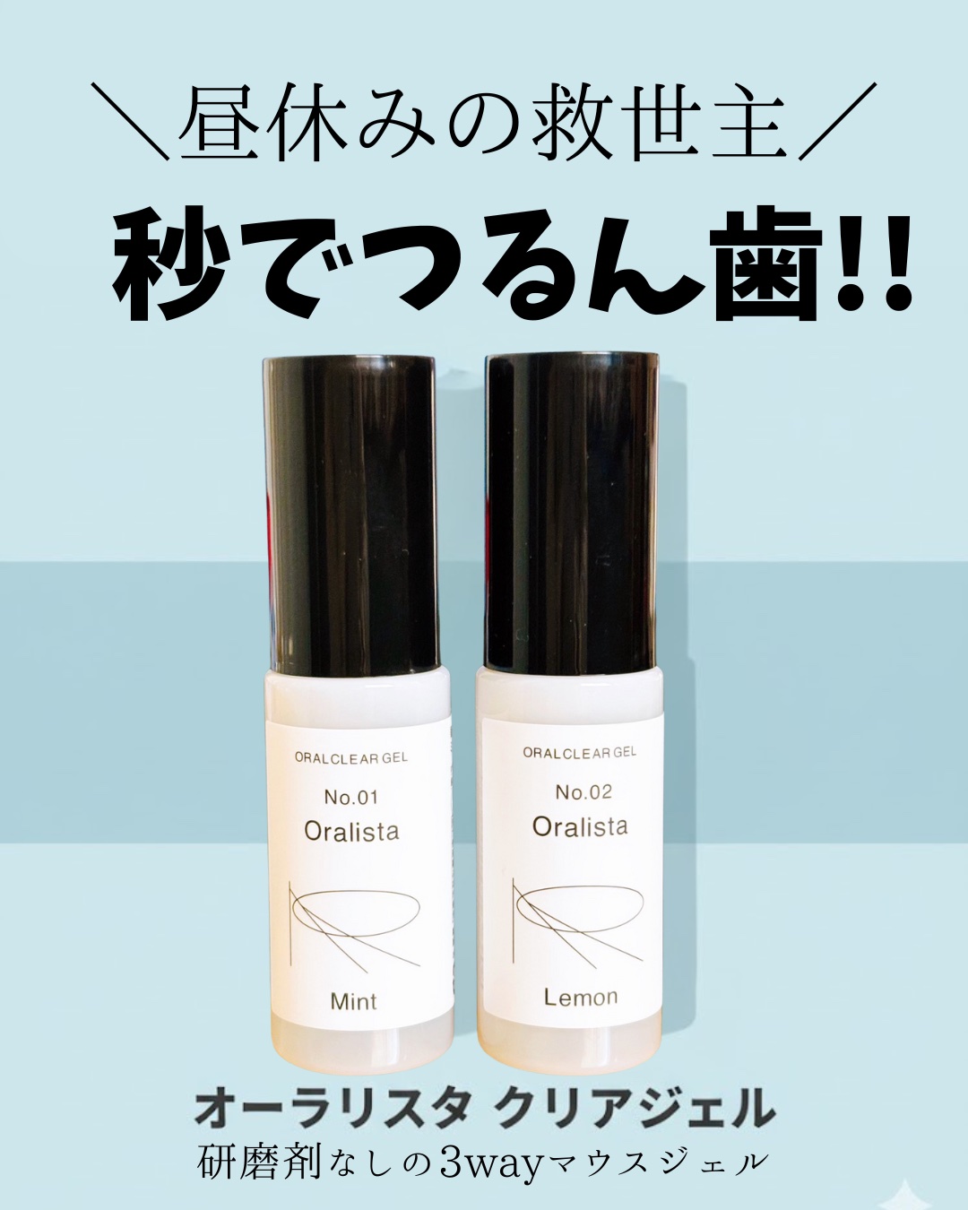 オーラリスタ クリアジェル
昼休み、歯磨きできない問題これで解決した。
発泡なし×研磨剤なし×3wayで、
ポーチに入れておけば“こまめケア”全部完了🦷
イオン水でつるつる仕上がるのマジで感動…
ロフト・PLAZAで買えるよ