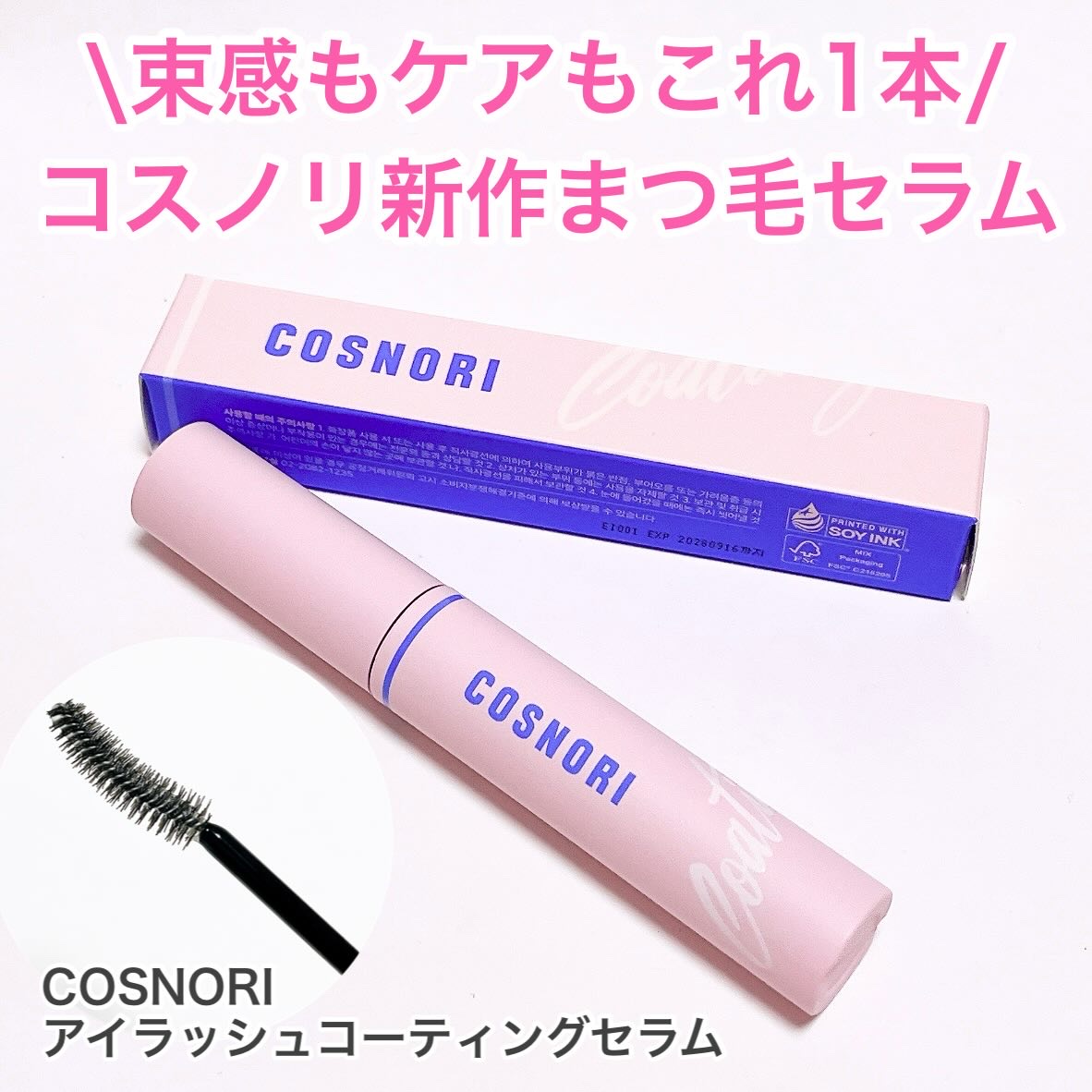 アイラッシュコーティングセラム/COSNORI/まつげ美容液を使ったクチコミ（1枚目）