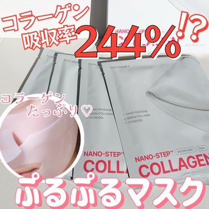 ナノステップ コラーゲン メルティングマスク/from medi+/シートマスク・パックを使ったクチコミ(1枚目)