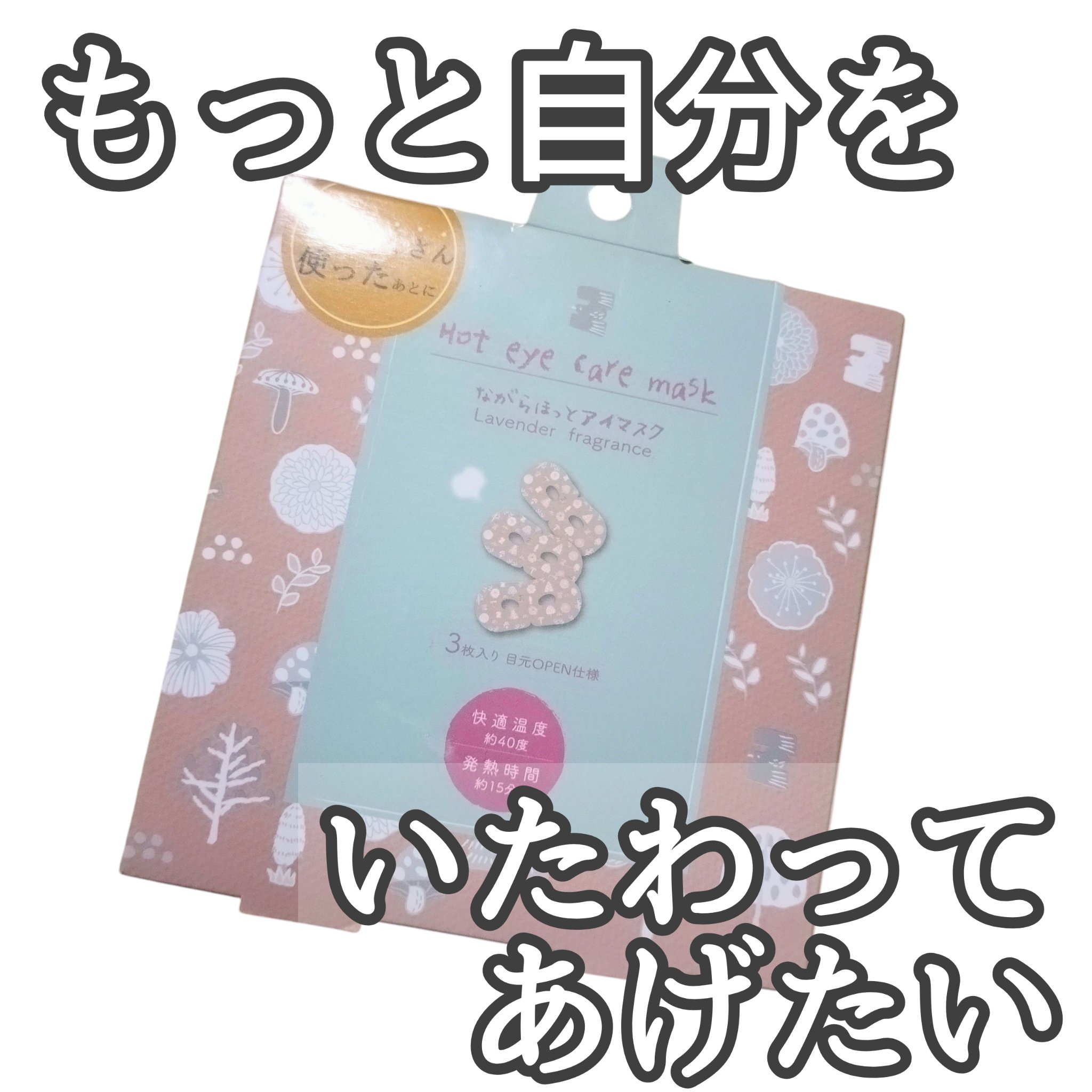 自分をいたわる年末に！
目元が15分くらいやさしくあたためてくれます。
目が塞がらないので、寝る前以外にも使えます！
ラベンダーの香りがさらに癒してくれる‥！

年末を頑張ろう！！

 #あったかおこもり美容 
