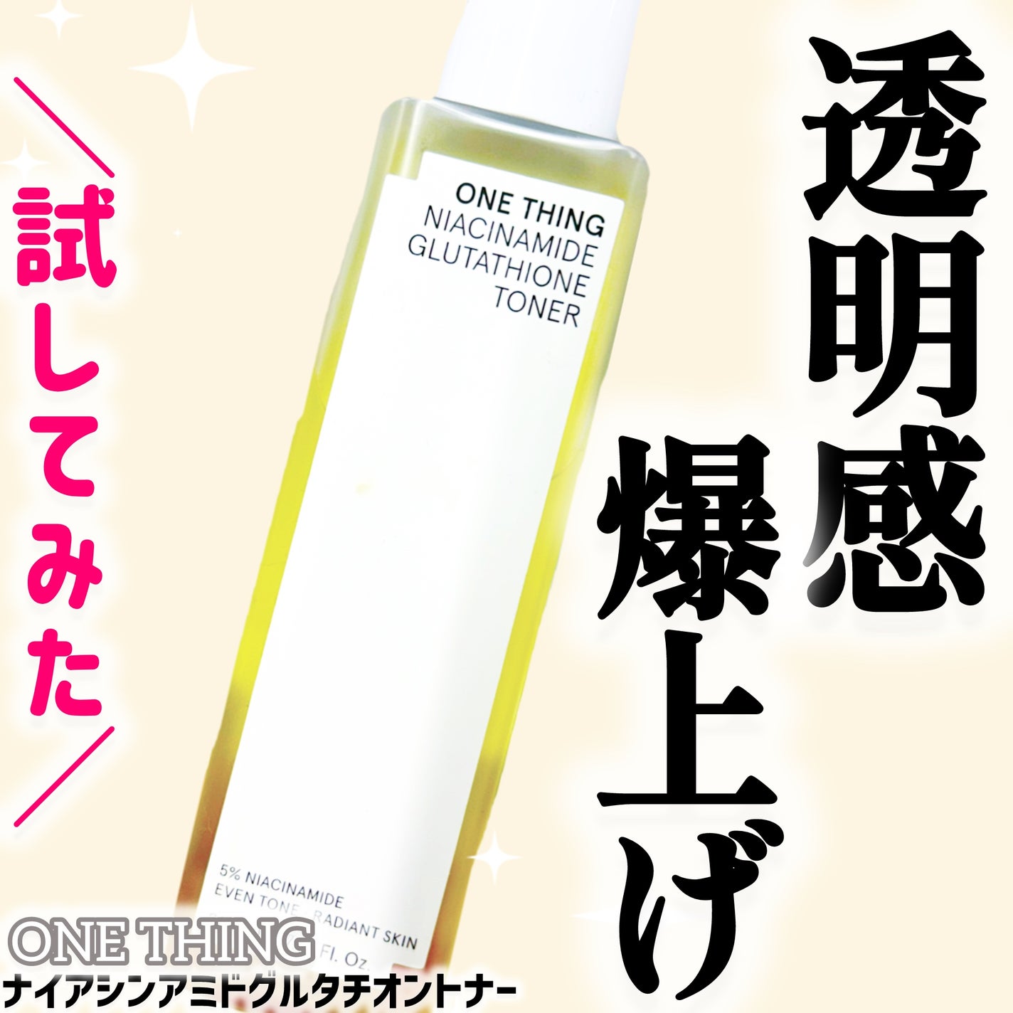 ナイアシンアミドグルタチオントナー/ONE THING/化粧水を使ったクチコミ(1枚目)