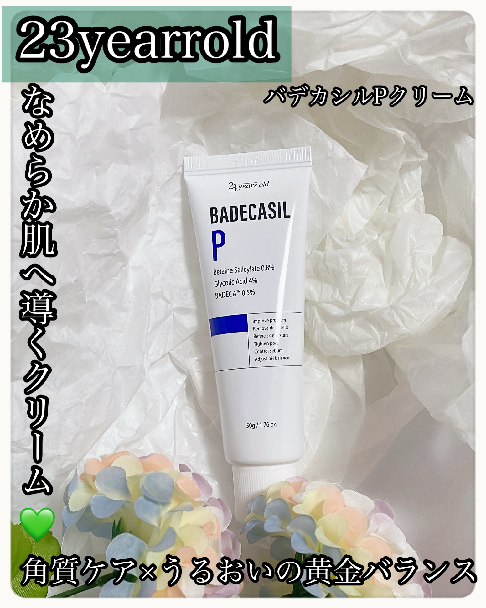 バデカシルPクリーム/23years old/フェイスクリームを使ったクチコミ（1枚目）