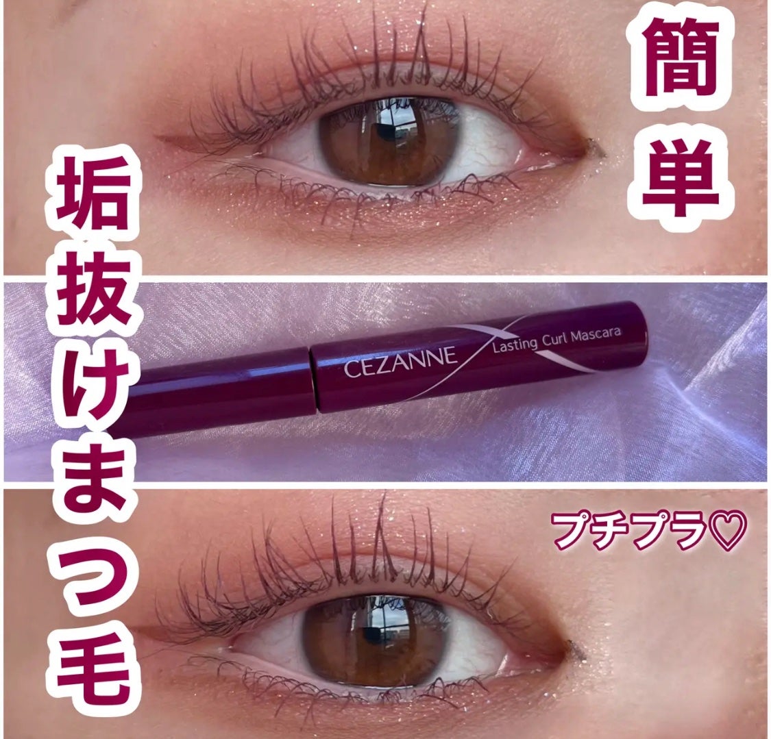 耐久カールマスカラ/CEZANNE/マスカラを使ったクチコミ(1枚目)