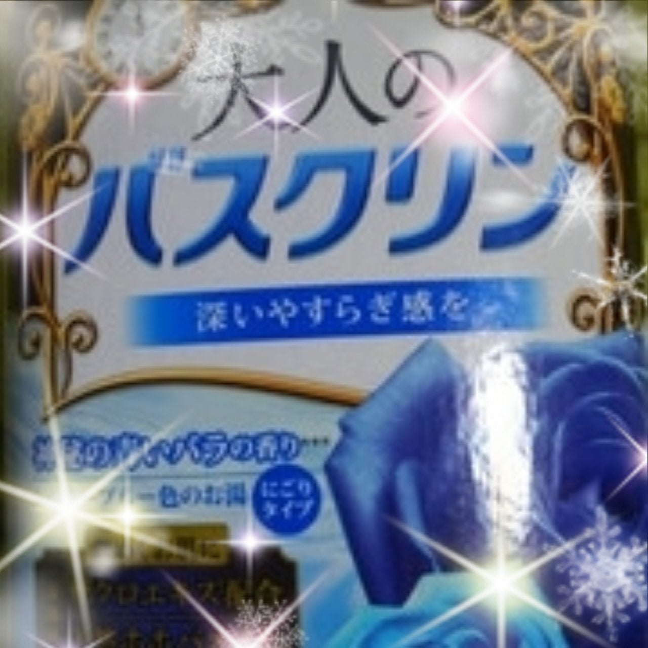 大人のバスクリン 神秘の青いバラの香り/バスクリン/無機塩系入浴剤を使ったクチコミ(1枚目)
