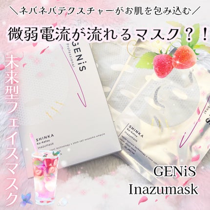 イナズマスク/GENiS/シートマスク・パックを使ったクチコミ(1枚目)