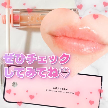 キューミ―ボムショットリッププランパー/AGARISM/リッププランパーを使ったクチコミ(3枚目)