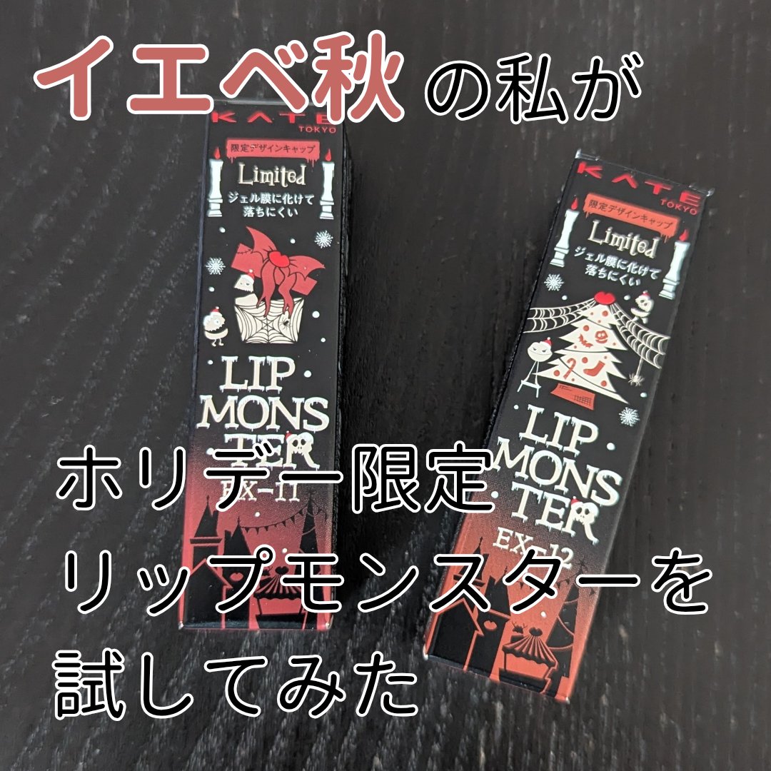 ケイト リップモンスター/KATE/口紅を使ったクチコミ（1枚目）