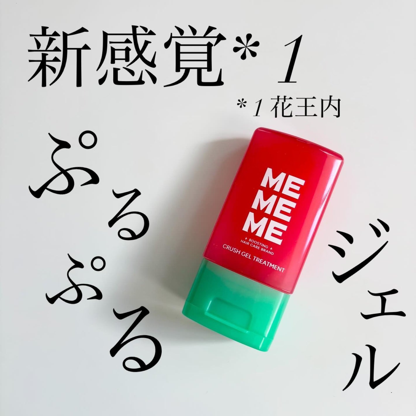 MEMEME クラッシュジェルトリートメント/MEMEME/アウトバストリートメントを使ったクチコミ(1枚目)