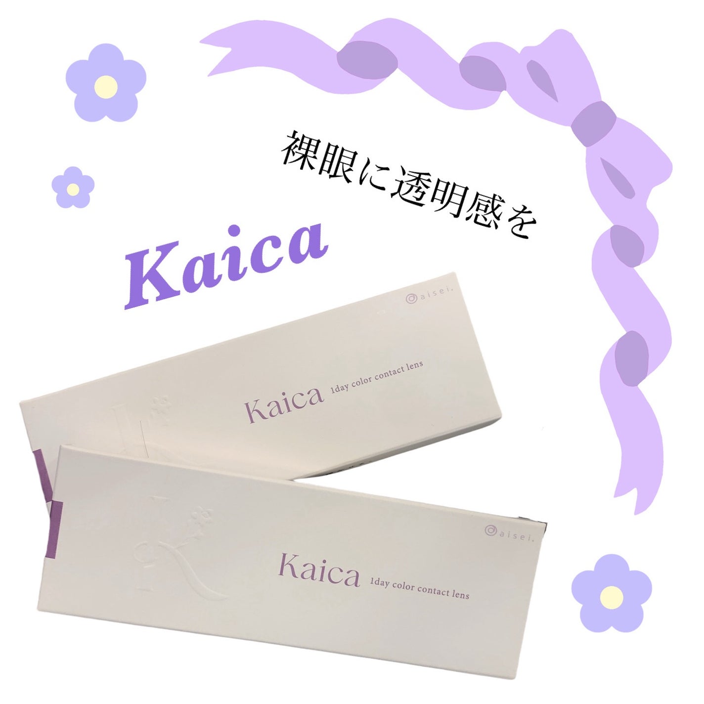 Kaica 1day/Kaica/ワンデー(1DAY)カラコンを使ったクチコミ(1枚目)