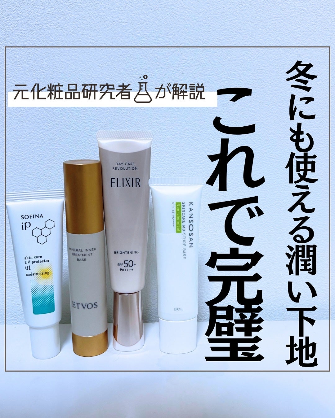 とまと村長@化粧品研究者 on LIPS 「この時期顔がつっぱるので、なるべく潤いが持続する下地を集めてみ..」(1枚目)