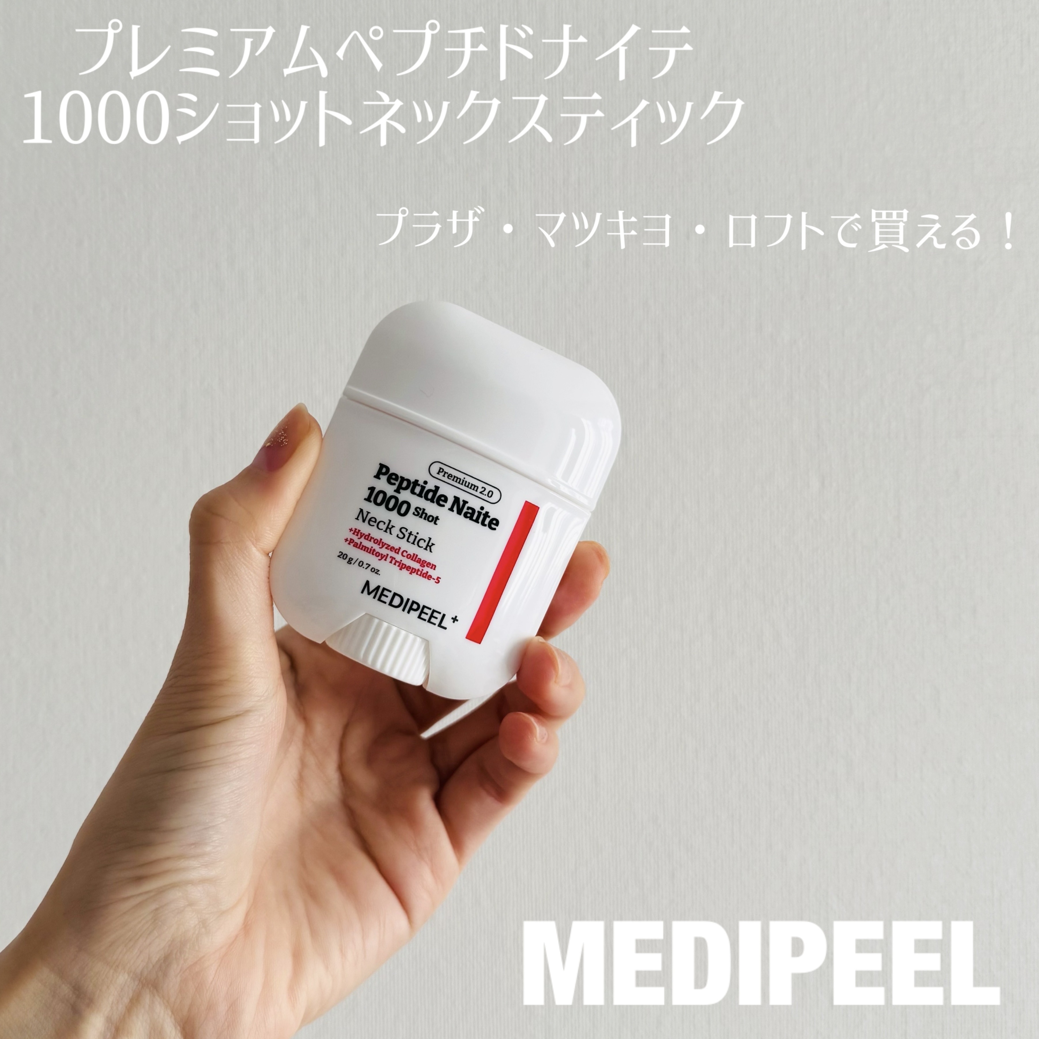 プレミアムペプチドナイテ1000ショットネックスティック/MEDIPEEL/ネック・デコルテケアを使ったクチコミ（1枚目）