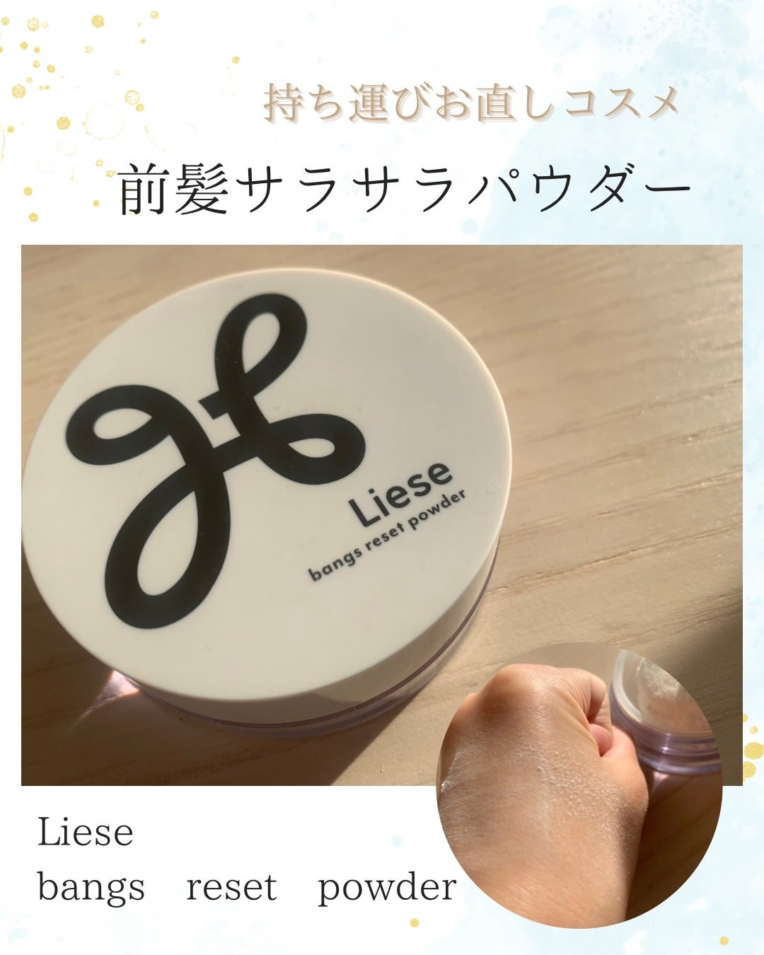 前髪リセットパウダー/リーゼ/その他スタイリングを使ったクチコミ(1枚目)