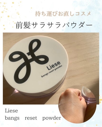 前髪リセットパウダー/リーゼ/その他スタイリングを使ったクチコミ(1枚目)