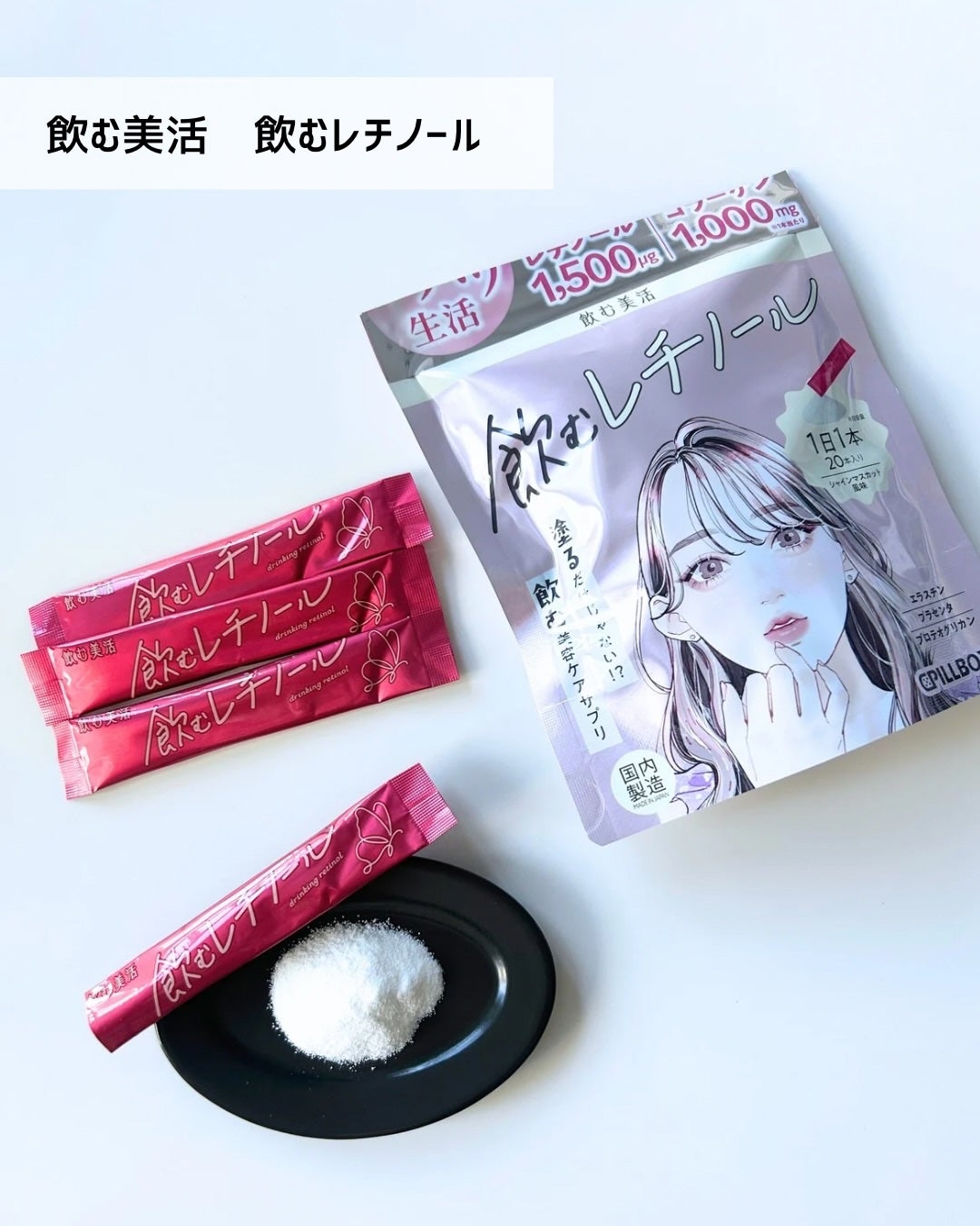 waco on LIPS 「美容サプリメント「飲む美活シリーズ」3種を飲んでみました✨••..」(6枚目)