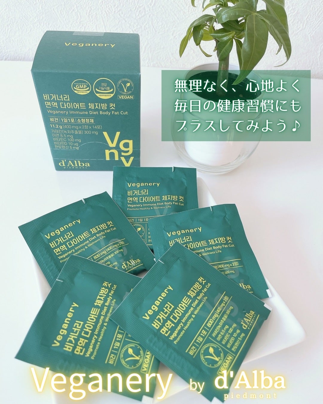 ヴィーガナリー 免疫ダイエット体脂肪カット/ダルバ/ボディサプリメントを使ったクチコミ(4枚目)