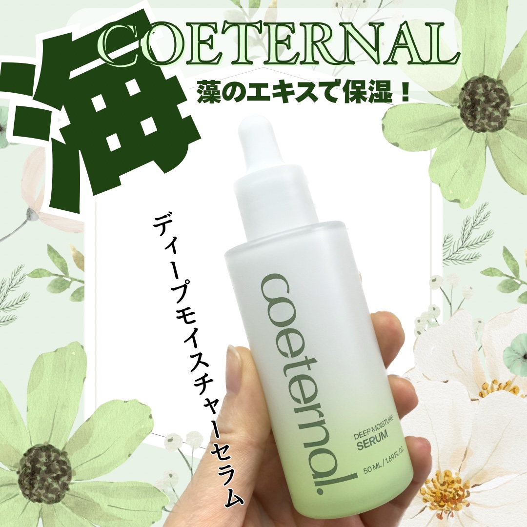ディープモイスチャーセラム/coeternal/美容液を使ったクチコミ（1枚目）