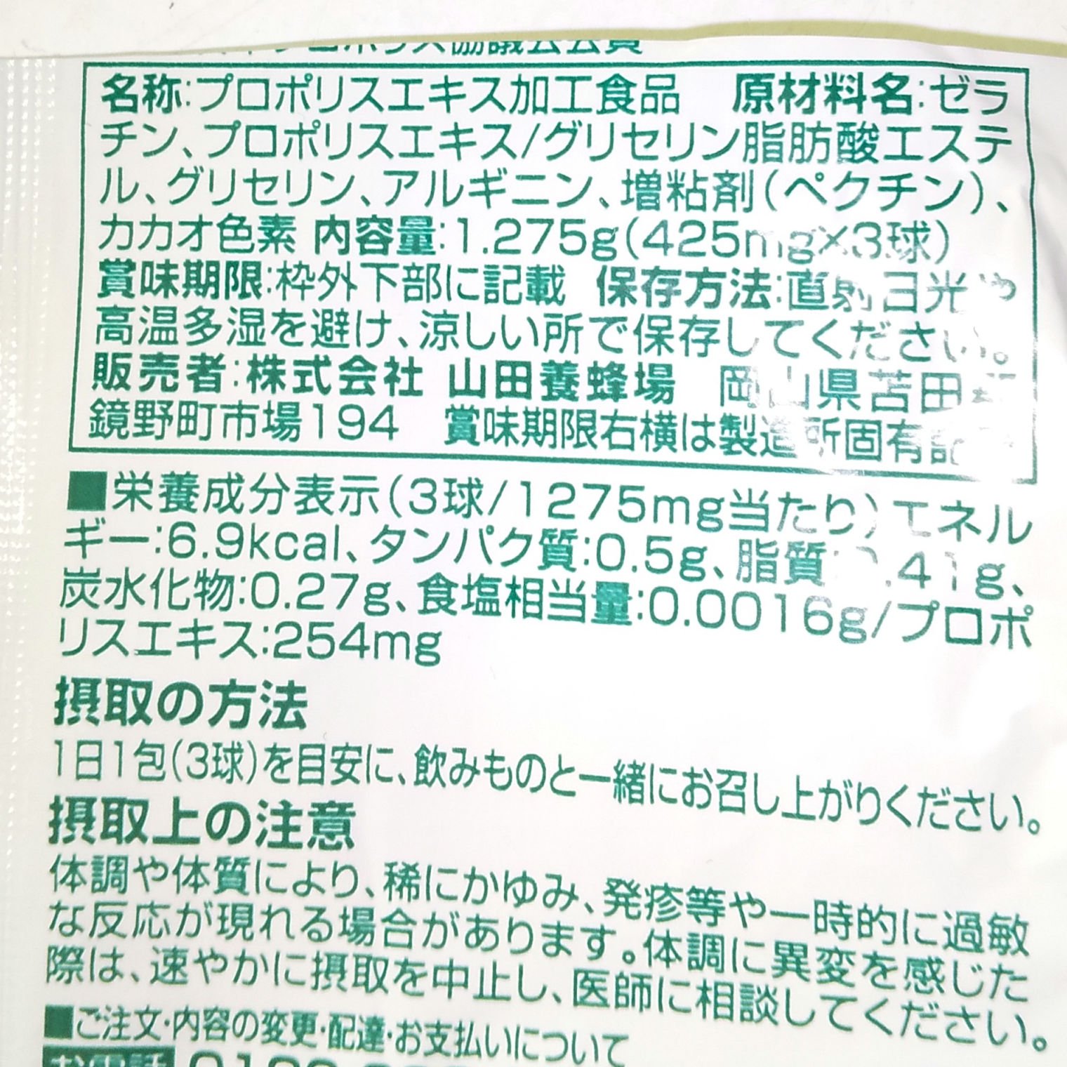 プロポリス300/山田養蜂場（健康食品）/健康サプリメントを使ったクチコミ（2枚目）