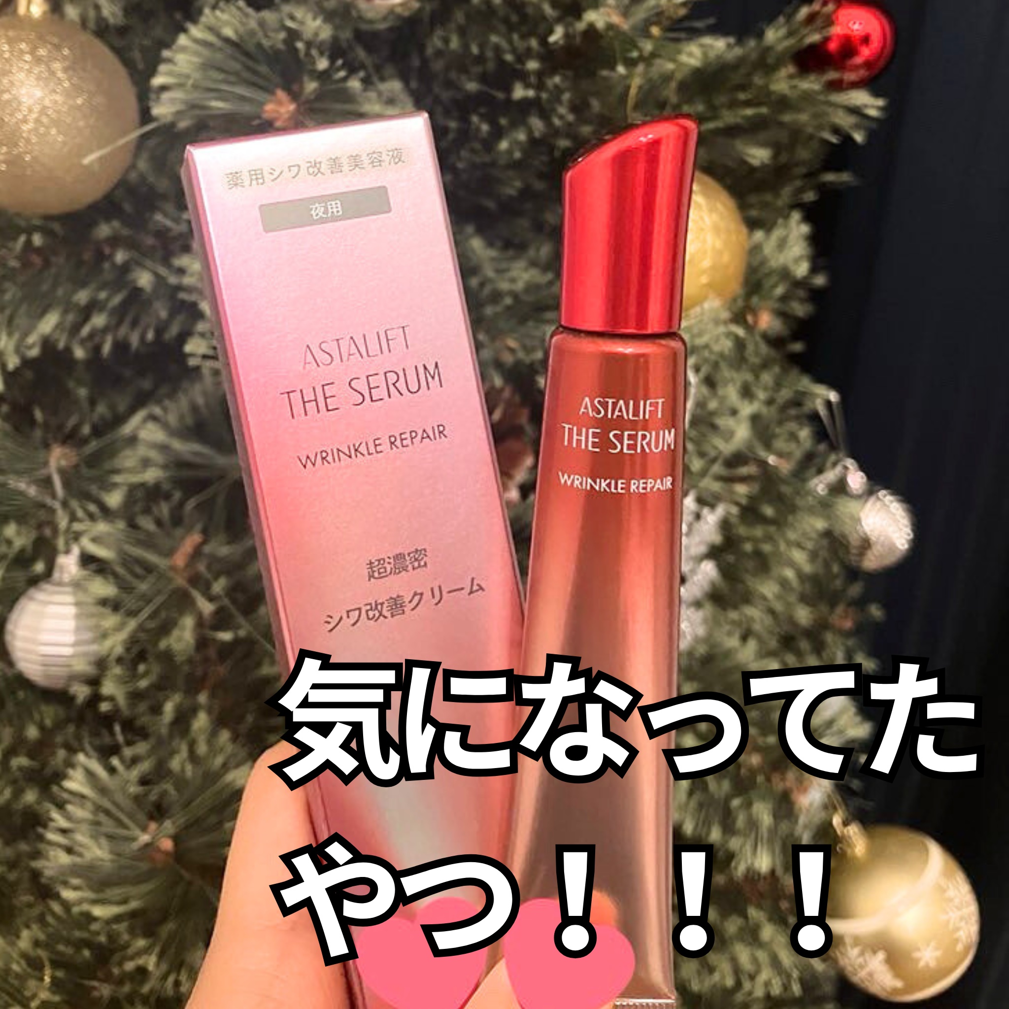 《気になってたアイクリーム購入🛍️》

🌻アスタリフト ザ セラム リンクルリペア 夜用

最近、アイクリームにどハマり中で
ずっと気になっていたアスタリフトを購入

今日から試してみたいと思います♪
また、後日レビューします！

アイ